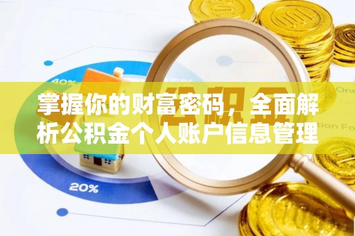 迎泽掌握你的财富密码，全面解析公积金个人账户信息管理