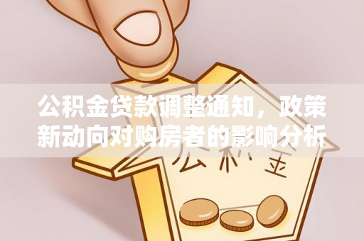 迎泽公积金贷款调整通知，政策新动向对购房者的影响分析