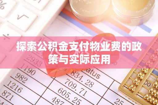 迎泽探索公积金支付物业费的政策与实际应用