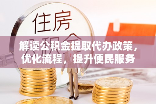 迎泽解读公积金提取代办政策，优化流程，提升便民服务