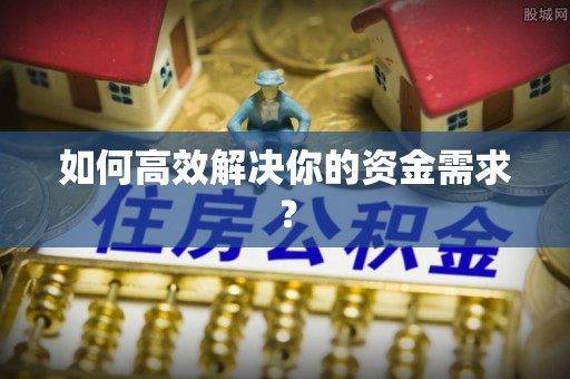 迎泽如何高效解决你的资金需求？