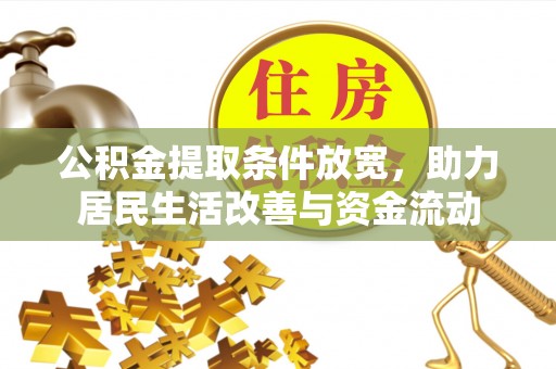 迎泽公积金提取条件放宽，助力居民生活改善与资金流动