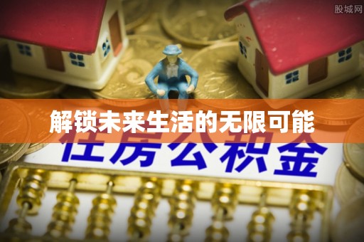 迎泽解锁未来生活的无限可能