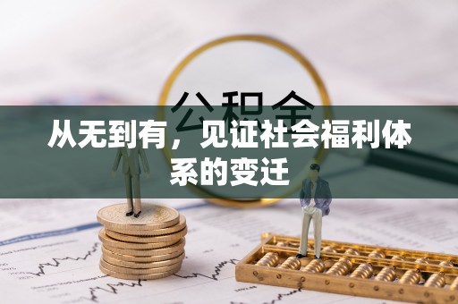 迎泽从无到有，见证社会福利体系的变迁