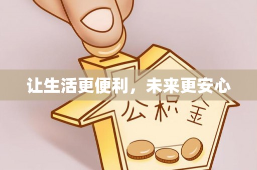 迎泽让生活更便利，未来更安心
