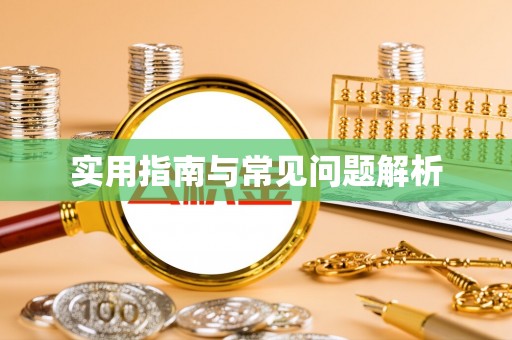 迎泽实用指南与常见问题解析
