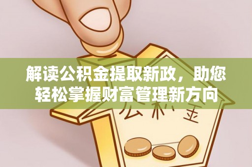 迎泽解读公积金提取新政，助您轻松掌握财富管理新方向