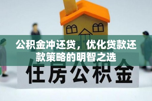 迎泽公积金冲还贷，优化贷款还款策略的明智之选