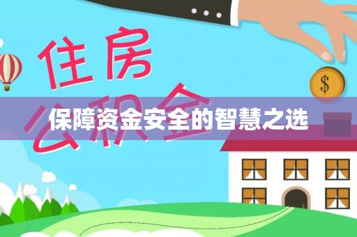 迎泽保障资金安全的智慧之选