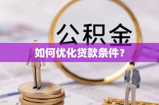 迎泽如何优化贷款条件？