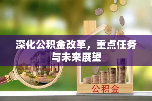 迎泽深化公积金改革，重点任务与未来展望