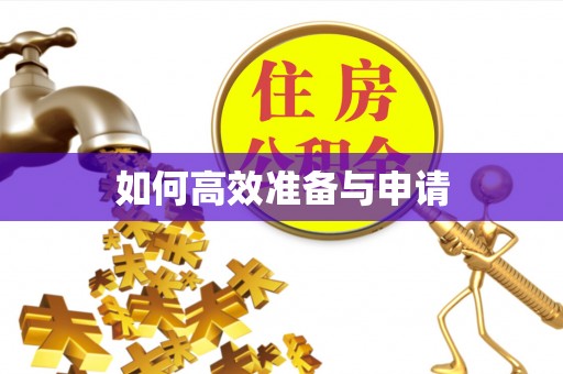 迎泽如何高效准备与申请