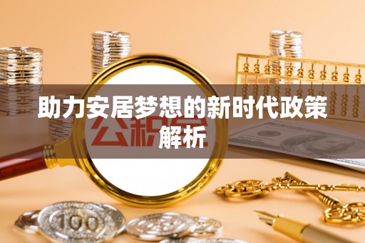 迎泽助力安居梦想的新时代政策解析
