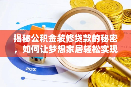 迎泽揭秘公积金装修贷款的秘密，如何让梦想家居轻松实现？