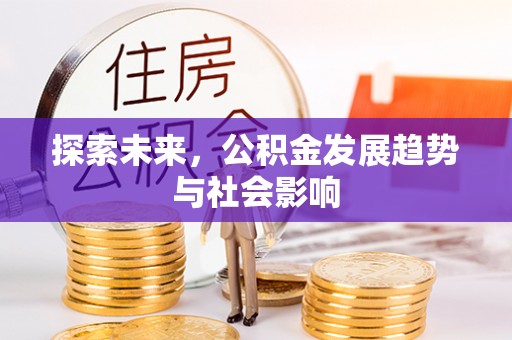 迎泽探索未来，公积金发展趋势与社会影响