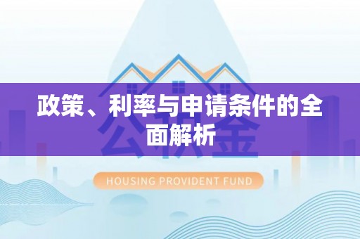 迎泽政策、利率与申请条件的全面解析