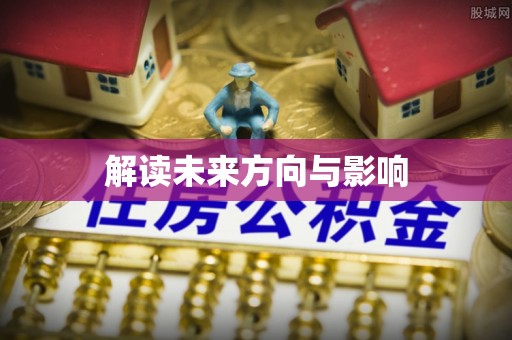 迎泽解读未来方向与影响