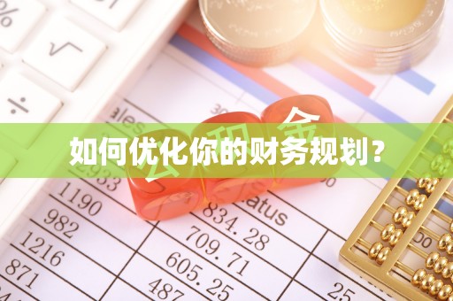 迎泽如何优化你的财务规划？