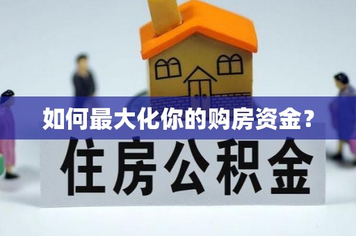 迎泽如何最大化你的购房资金？