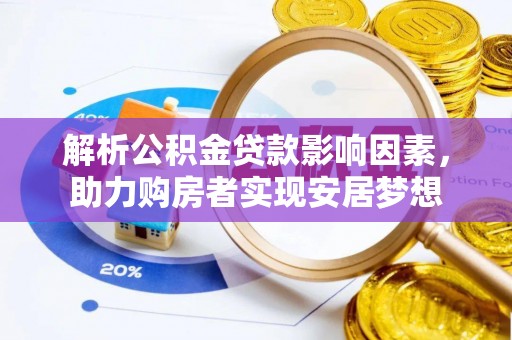 迎泽解析公积金贷款影响因素，助力购房者实现安居梦想