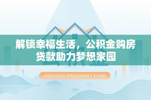 迎泽解锁幸福生活，公积金购房贷款助力梦想家园