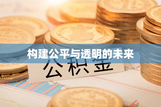 迎泽构建公平与透明的未来