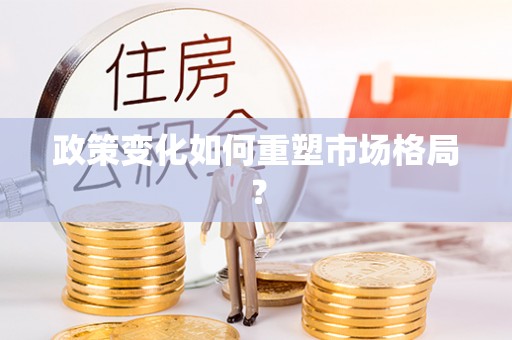 迎泽政策变化如何重塑市场格局？