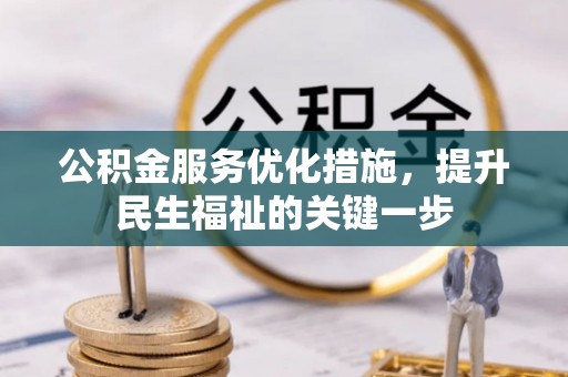 迎泽公积金服务优化措施，提升民生福祉的关键一步