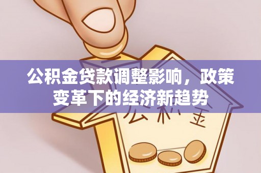 迎泽公积金贷款调整影响，政策变革下的经济新趋势
