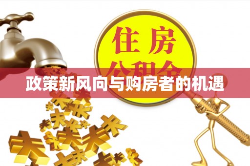 迎泽政策新风向与购房者的机遇