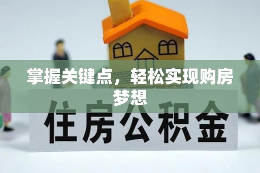 迎泽掌握关键点，轻松实现购房梦想