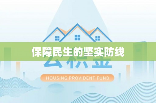 迎泽保障民生的坚实防线