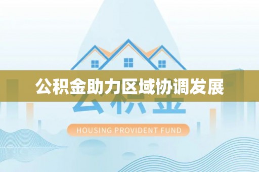 迎泽公积金助力区域协调发展