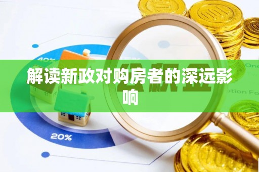 迎泽解读新政对购房者的深远影响