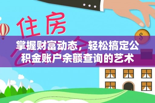 迎泽掌握财富动态，轻松搞定公积金账户余额查询的艺术