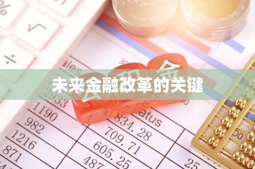 迎泽未来金融改革的关键