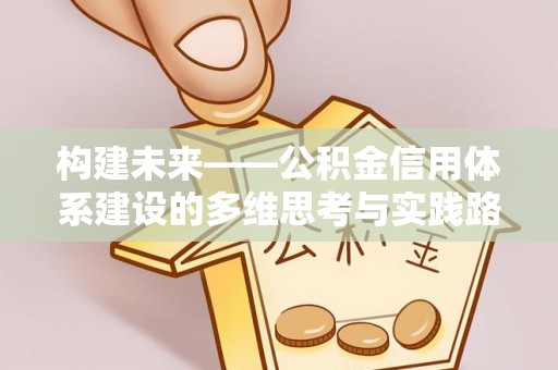 迎泽构建未来——公积金信用体系建设的多维思考与实践路径