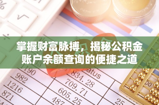 迎泽掌握财富脉搏，揭秘公积金账户余额查询的便捷之道