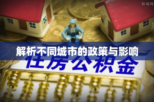 迎泽解析不同城市的政策与影响