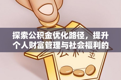 迎泽探索公积金优化路径，提升个人财富管理与社会福利的双赢之道