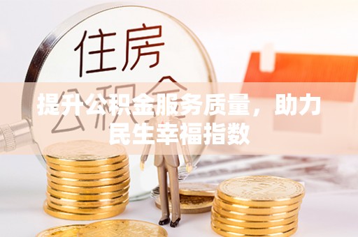 迎泽提升公积金服务质量，助力民生幸福指数