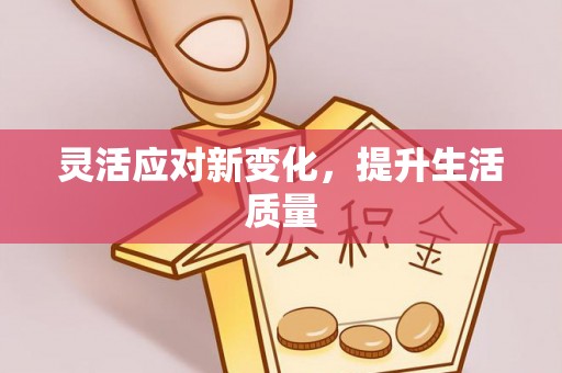 迎泽灵活应对新变化，提升生活质量