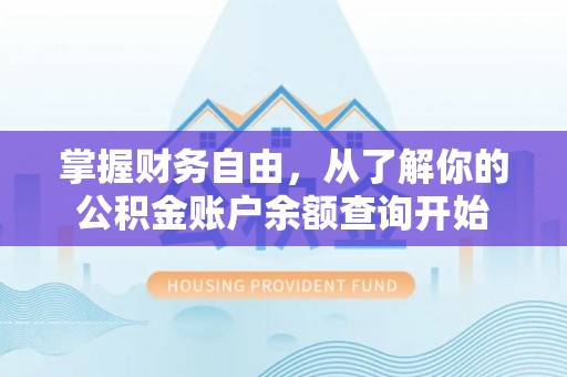 迎泽掌握财务自由，从了解你的公积金账户余额查询开始