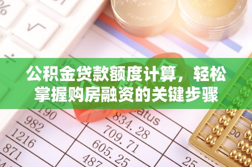 迎泽公积金贷款额度计算，轻松掌握购房融资的关键步骤
