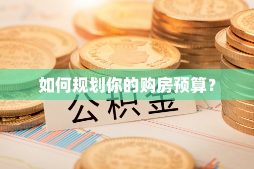迎泽如何规划你的购房预算？
