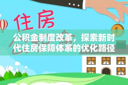 迎泽公积金制度改革，探索新时代住房保障体系的优化路径