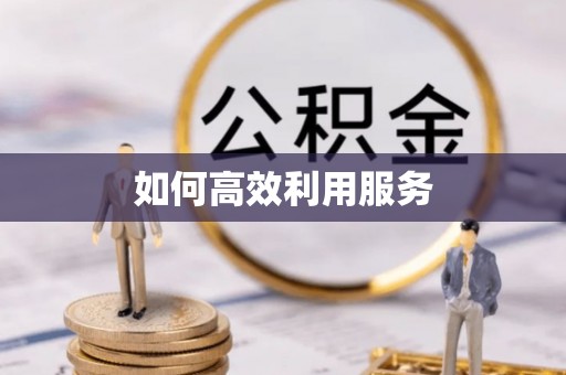 迎泽如何高效利用服务