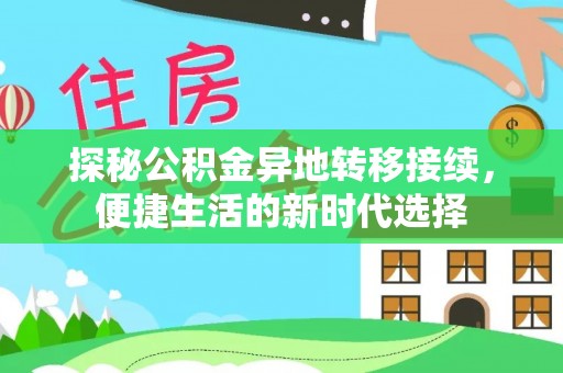 迎泽探秘公积金异地转移接续，便捷生活的新时代选择