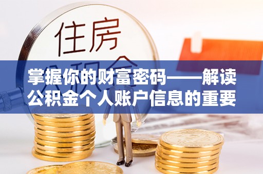 迎泽掌握你的财富密码——解读公积金个人账户信息的重要性