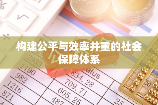 迎泽构建公平与效率并重的社会保障体系